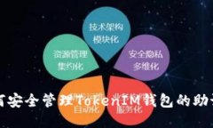 如何安全管理TokenIM钱包的助记词