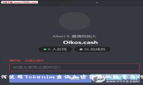 如何使用Tokenim查询加密货币的数量与行情