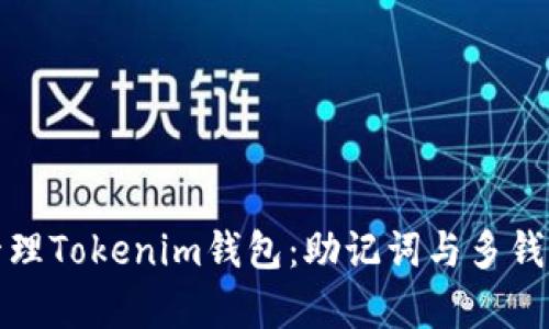 如何有效管理Tokenim钱包：助记词与多钱包策略详解