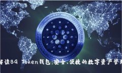 全面解读BG Token钱包：安全