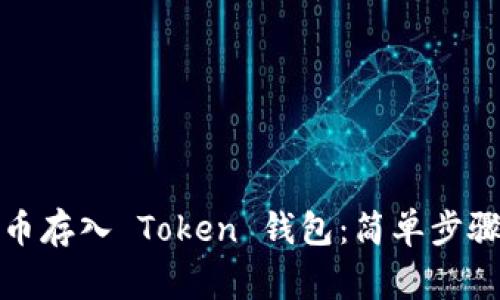 如何将比特币存入 Token 钱包：简单步骤与注意事项