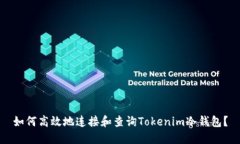 如何高效地连接和查询Tokenim冷钱包？