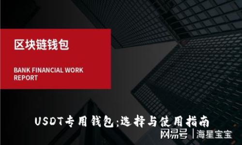 USDT专用钱包：选择与使用指南