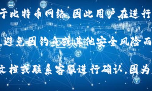 关于 “tokenim是否可以向omni充值”的问题，首先需要明确tokenim和omni分别是什么，以及它们之间的关系。

### Tokenim与Omni介绍

**Tokenim** 是一个加密货币钱包，支持多种数字资产的存储和管理。用户可以通过这个平台进行加密货币的买卖、转账和充值等。

**Omni Layer** 是一个构建于比特币网络上的智能合约平台，允许用户创建和管理自己的代币。Omni也被称为OmniProtocol，常用来发行和交易代币。

### Tokenim是否支持向Omni充值

现在来具体回答你的问题：

1. **充值的支持情况**：Tokenim是否可以向Omni充值，首先取决于Tokenim对Omni Layer的支持。如果Tokenim支持Omni协议，那么用户可以将支持的代币充值进Omni。

2. **充值方法**：如果支持充值，一般的流程是用户在Tokenim中选择充值功能，选择Omni地址进行充值。用户需要确保输入的地址是正确的，以防丢失资产。

3. **网络费用**：充值过程中用户需关注网络费用。Omni的交易，依赖于比特币网络，因此用户在进行充值时，需考虑到比特币的网络手续费。

4. **安全性**：用户在进行充值时，需确保Tokenim及其平台的安全性，避免因钓鱼或其他安全风险而导致资产丢失。

总的来说，是否可以在Tokenim中向Omni充值，需查阅Tokenim的官方文档或联系客服进行确认，因为支持情况可能会有变动。