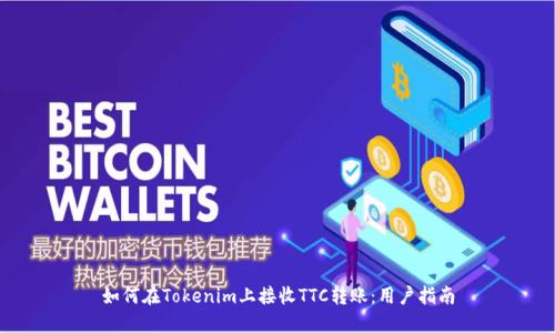 如何在Tokenim上接收TTC转账：用户指南