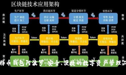 比特币钱包阿波罗：安全、便捷的数字资产管理工具