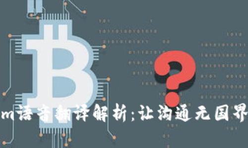 Tokenim语音翻译解析：让沟通无国界的利器