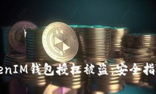 如何防止TokenIM钱包授权被盗：安全指南与最佳实践