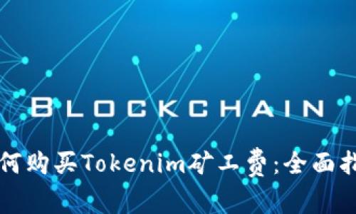 如何购买Tokenim矿工费：全面指南