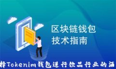 为什么选择Tokenim钱包进行饮品行业的酒水链提现