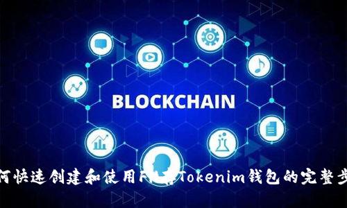 如何快速创建和使用Fil存Tokenim钱包的完整步骤