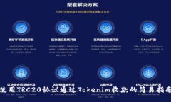 使用TRC20协议通过Tokenim收