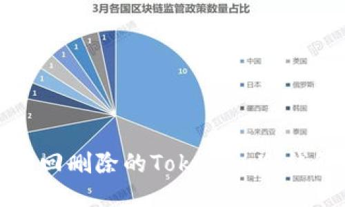 如何找回删除的Tokenim冷钱包数据