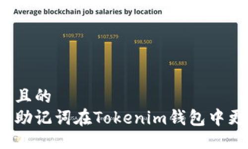 易于大众且的
如何使用助记词在Tokenim钱包中更改密码？