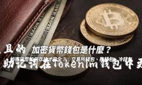 易于大众且的
如何使用助记词在Tokenim钱包中更改密码？