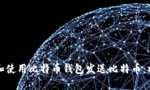 如何选择和使用比特币钱包发送比特币：初学者指南