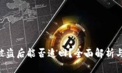 Tokenim被盗后能否追回？全