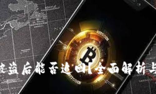 Tokenim被盗后能否追回？全面解析与应对策略