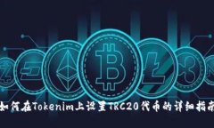 如何在Tokenim上设置TRC20代