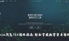 Tokenim钱包TRX转账指南：轻松掌握数字货币转账技