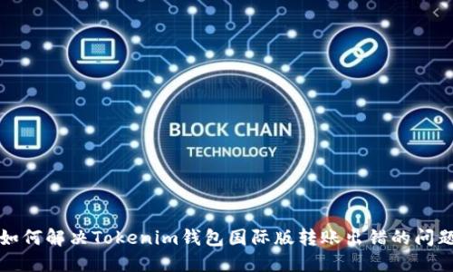 如何解决Tokenim钱包国际版转账出错的问题