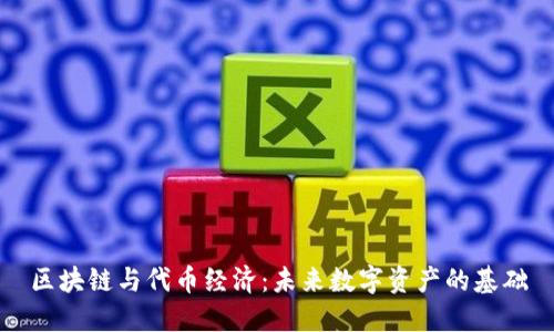 区块链与代币经济：未来数字资产的基础