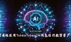 如何有效使用TokenTokenIM钱包进行数字资产管理