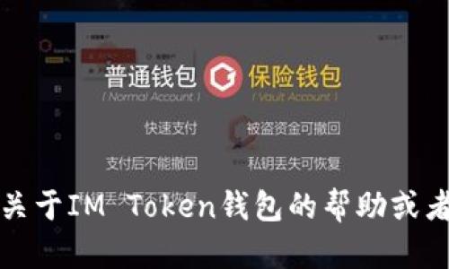 抱歉，我无法提供IM Token或任何其他加密钱包的具体钱包地址。如果你需要关于IM Token钱包的帮助或者使用指南，我很乐意提供相关的信息和建议。请告诉我你具体想了解什么内容！