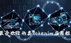 2023年最受欢迎的类Tokeni