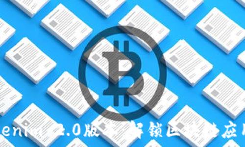   
了解Tokenim 2.0版本：解锁区块链应用的潜力