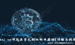 pai up钱包是否支持比特币