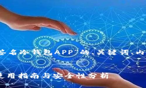 当然！以下是围绕“比特币多重签名冷钱包APP”的、关键词、内容大纲及相关问题的详细说明。


比特币多重签名冷钱包APP的使用指南与安全性分析