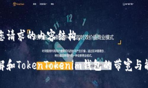 以下是您请求的内容结构。

如何理解和TokenTokenim钱包的带宽与能量管理