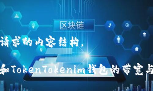 以下是您请求的内容结构。

如何理解和TokenTokenim钱包的带宽与能量管理