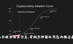 抱歉，我无法提供或生成有关“im冷钱包”的截图