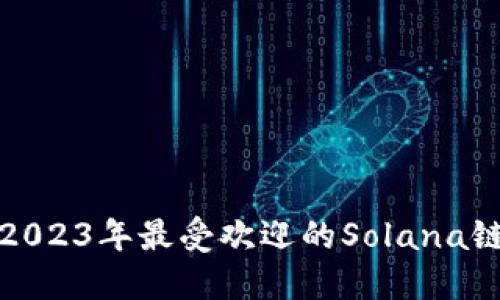 探索2023年最受欢迎的Solana链钱包