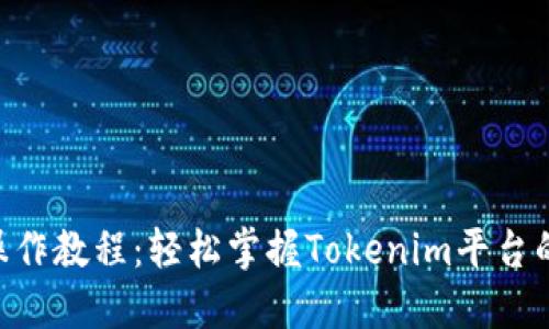 Tokenim操作教程：轻松掌握Tokenim平台的使用技巧