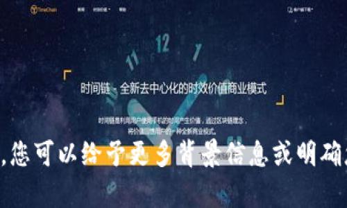 注意：您提到的“tokenim不支持heco”似乎是指特定加密货币或区块链平台上的技术问题。为了提供有效的建议和内容，您可以给予更多背景信息或明确您希望讨论的具体方面。例如是关于代币交换，区块链技术，还是特定功能的解析等。请提供更多信息以便为您创作内容。