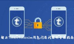 解决TokenTokenim钱包闪退问题的全面指南