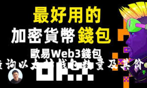 如何查询以太坊钱包数量及其价值分析