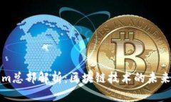 Tokenim总部解析：区块链技术的未来与潜力