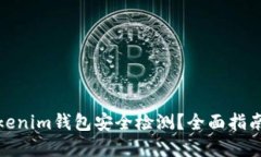 如何进行Tokenim钱包安全检测？全面指南与实用建