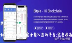 ## 与关键词如何将Tokenim安全转入您的平台：完整