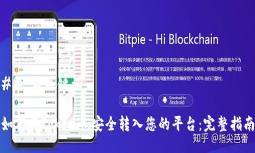 ## 与关键词

如何将Tokenim安全转入您的平台：完整指南