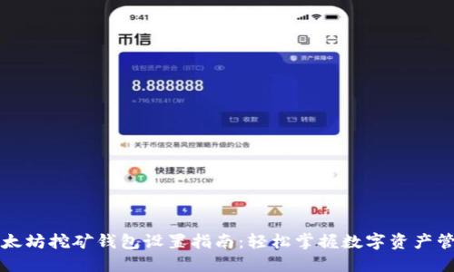 以太坊挖矿钱包设置指南：轻松掌握数字资产管理