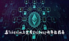 在Tokenim上使用Uniswap的终极