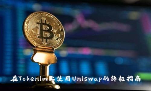 在Tokenim上使用Uniswap的终极指南