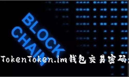 如何找回TokenToken.im钱包交易密码：详细指南