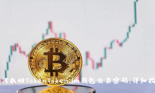 如何找回TokenToken.im钱包交易密码：详细指南