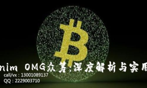 Tokenim OMG众筹：深度解析与实用指南